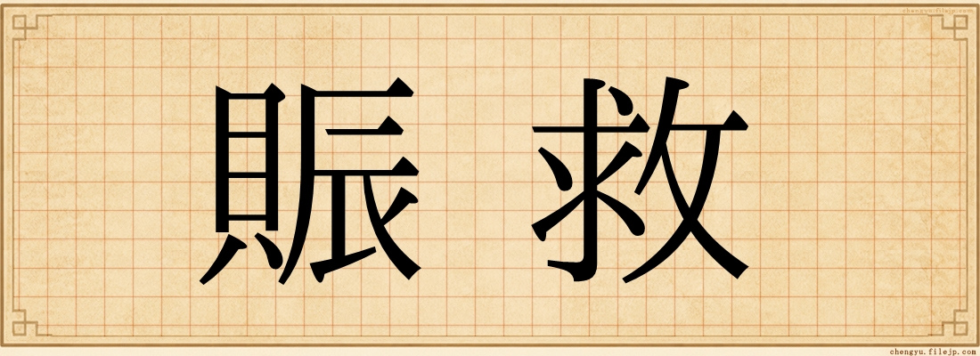 賑救