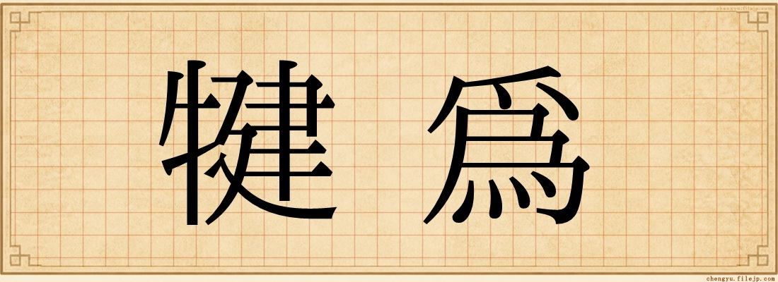 犍為