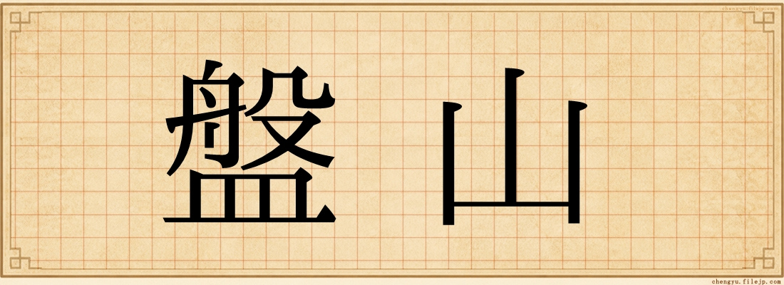 盤山