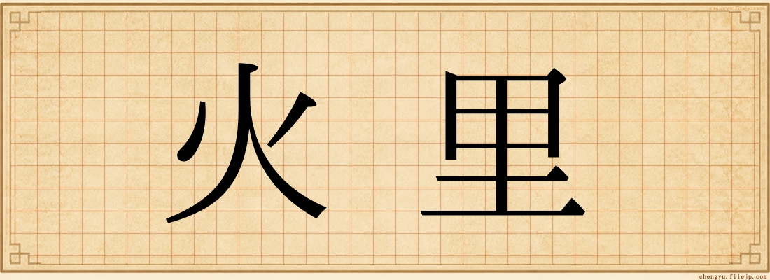 火里