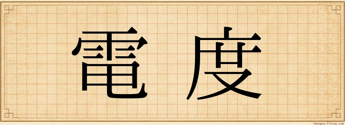電度