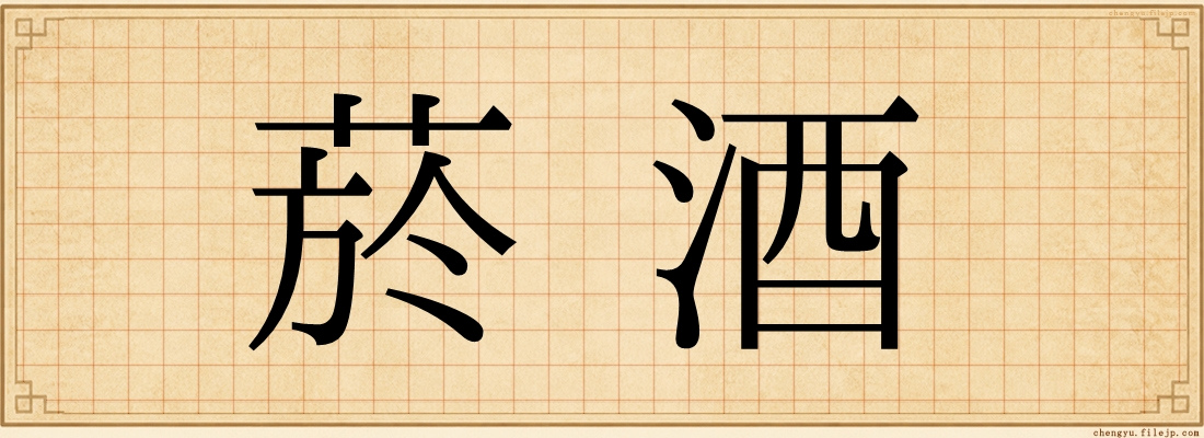 菸酒