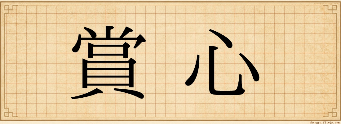 賞心