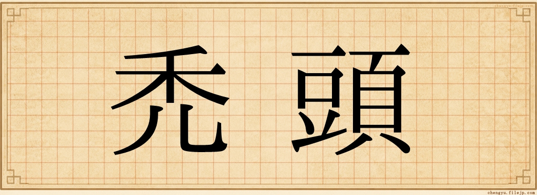 禿頭