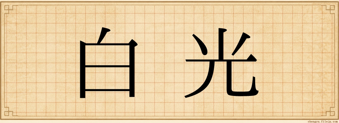 白光