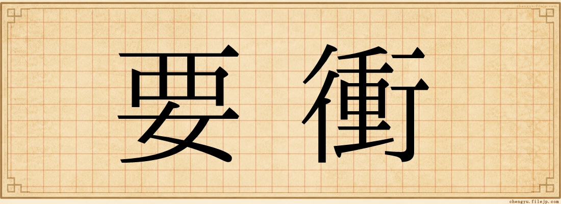 要衝