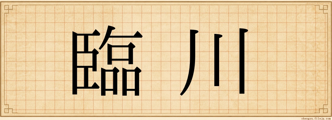 臨川