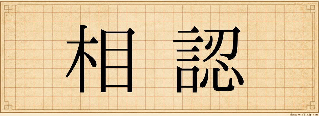 相認