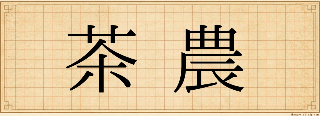 茶農