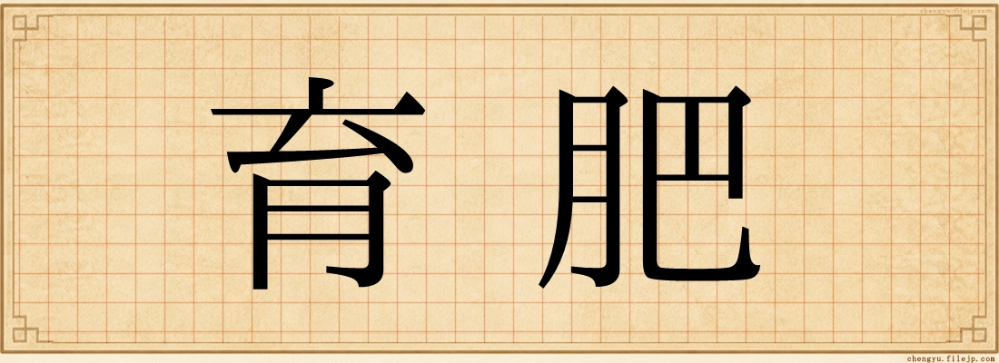 育肥