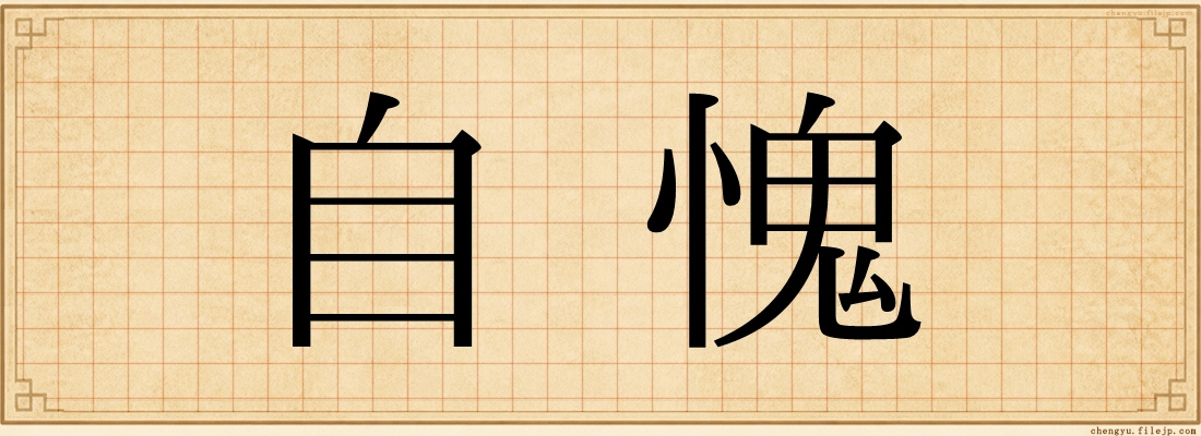 自愧