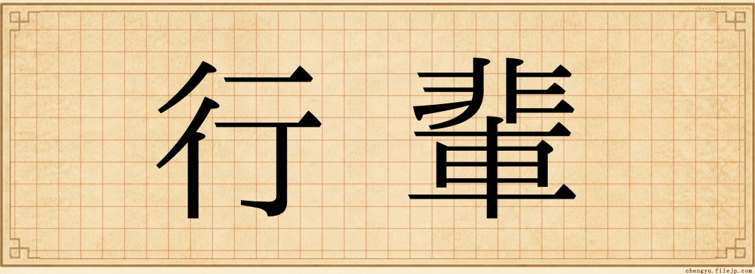 行輩