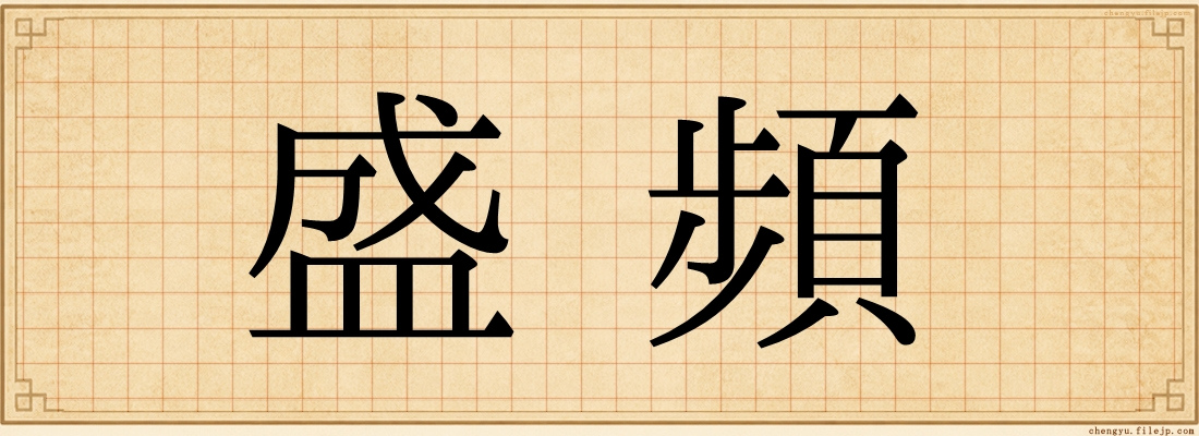 盛頻
