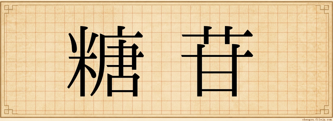 糖苷