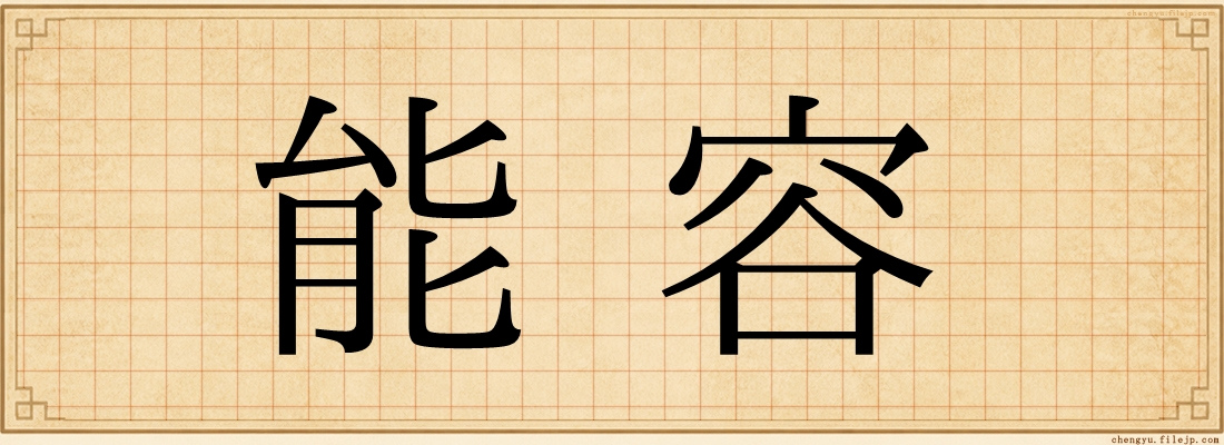 能容