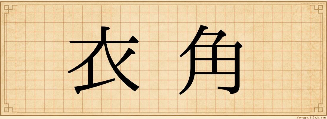 衣角