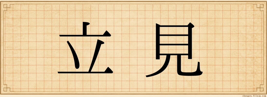 立見
