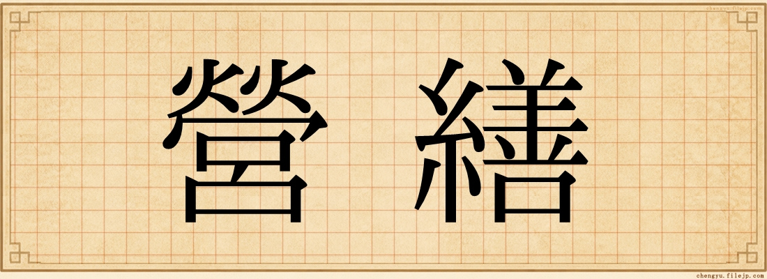 營繕