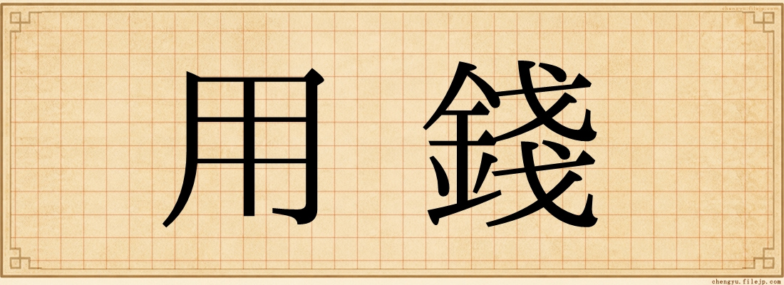 用錢