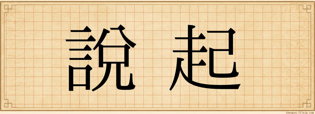 說起