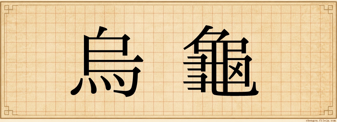 烏龜