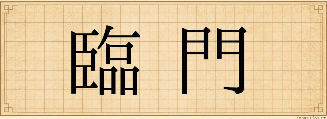 臨門
