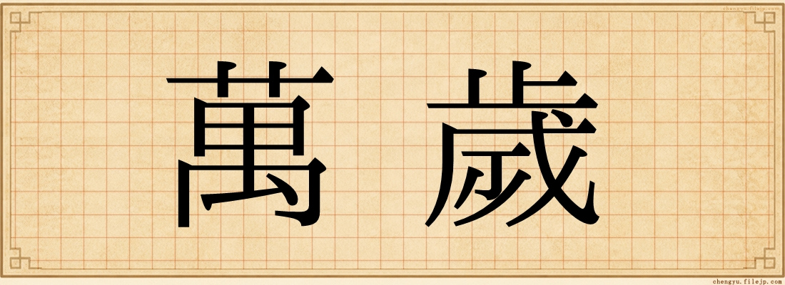 萬歲