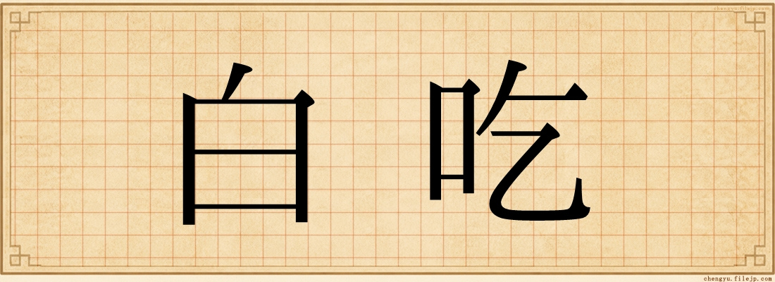 白吃