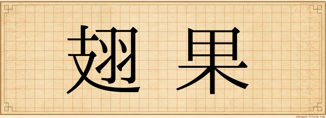 翅果