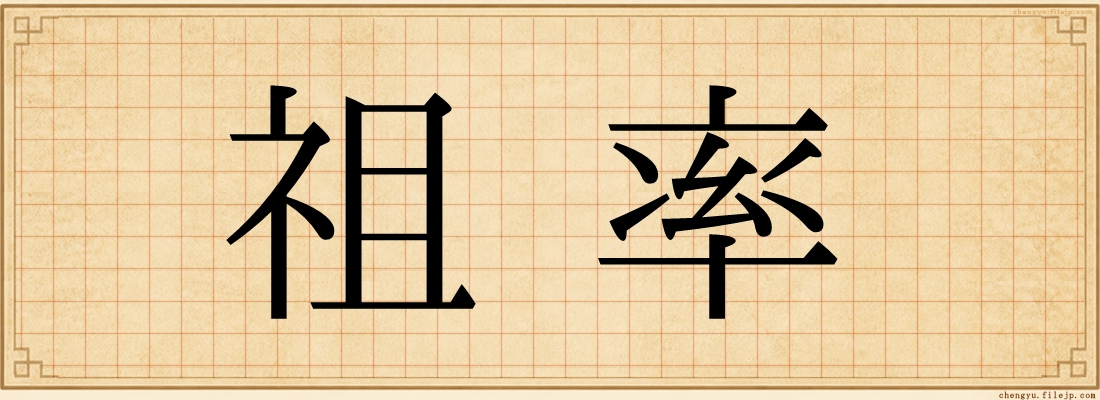 祖率