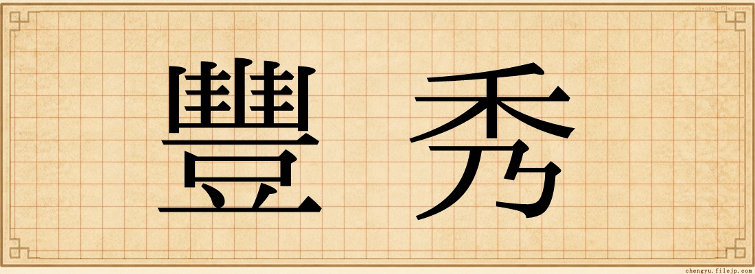 豐秀