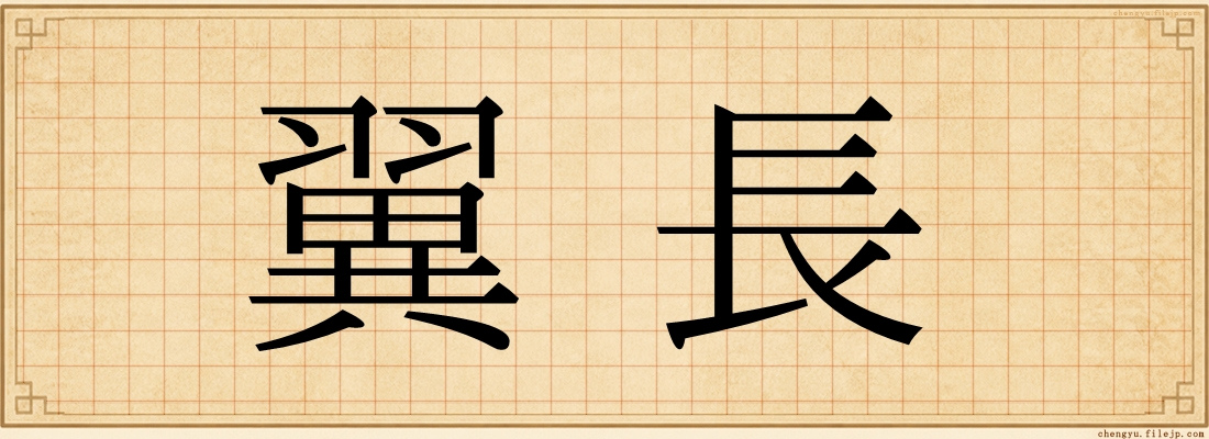 翼長