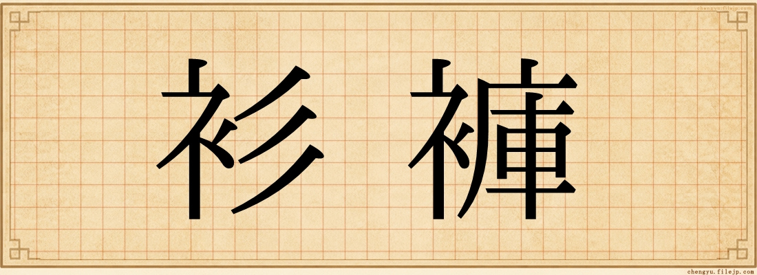 衫褲