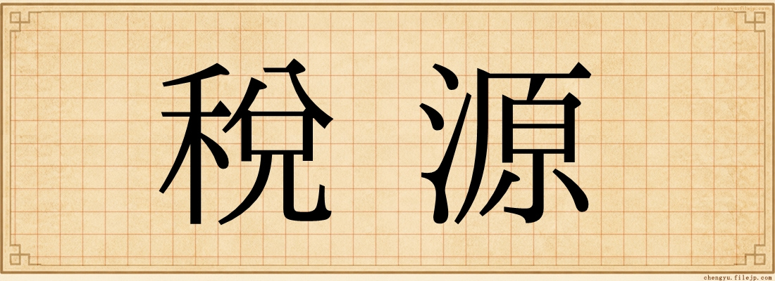 稅源