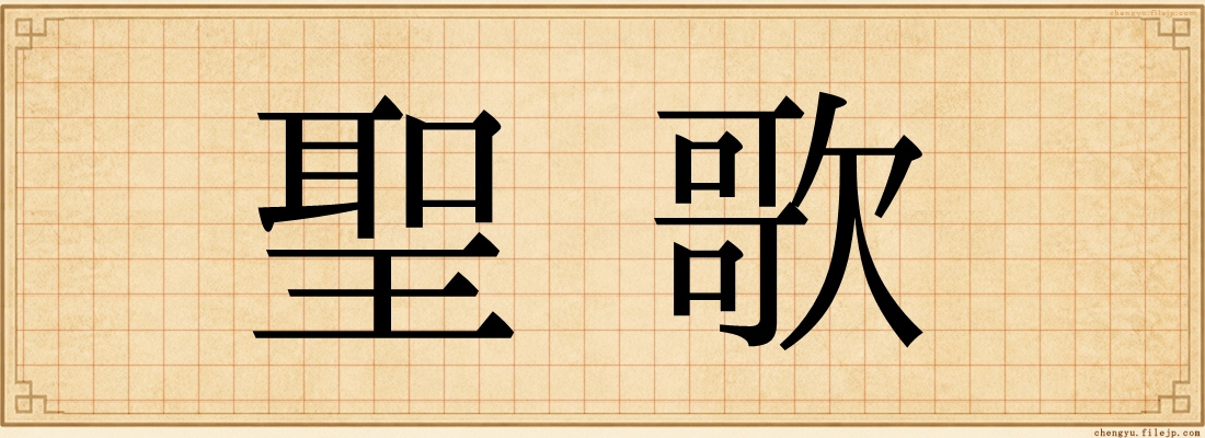 聖歌