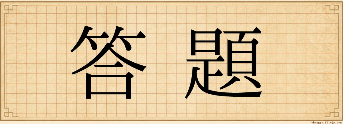 答題