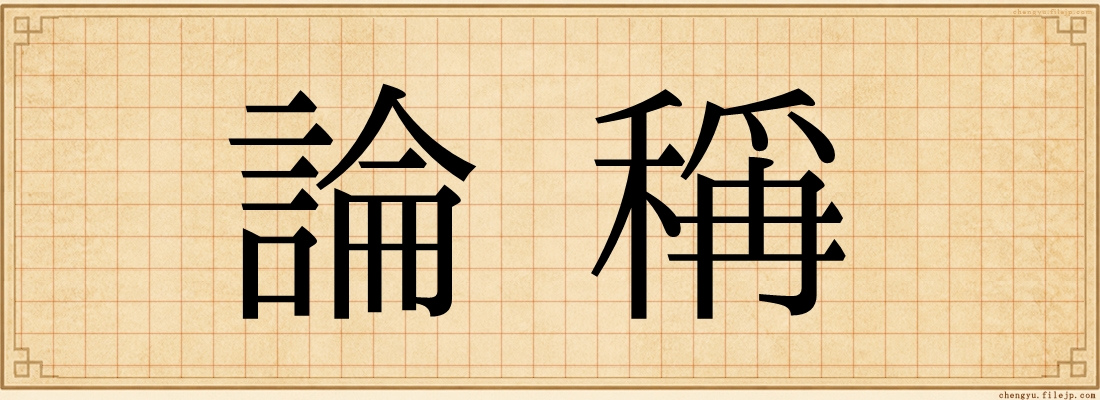 論稱