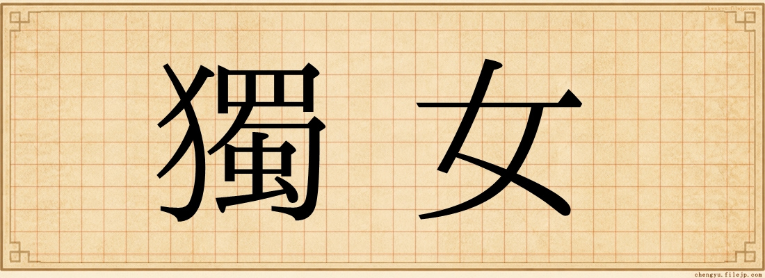 獨女