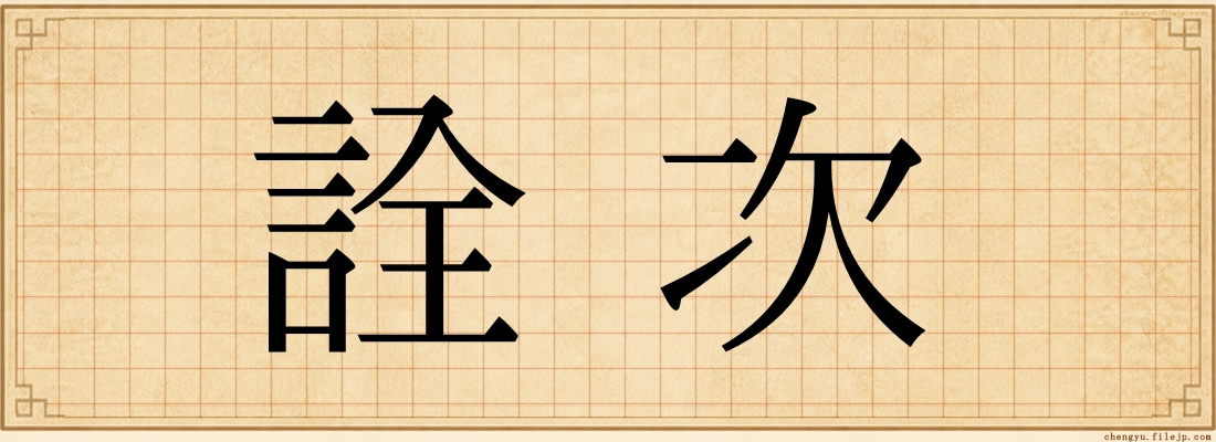 詮次