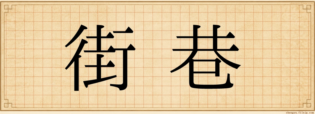 街巷