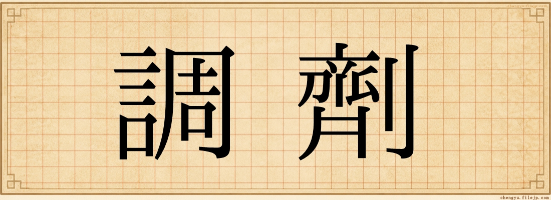 調劑