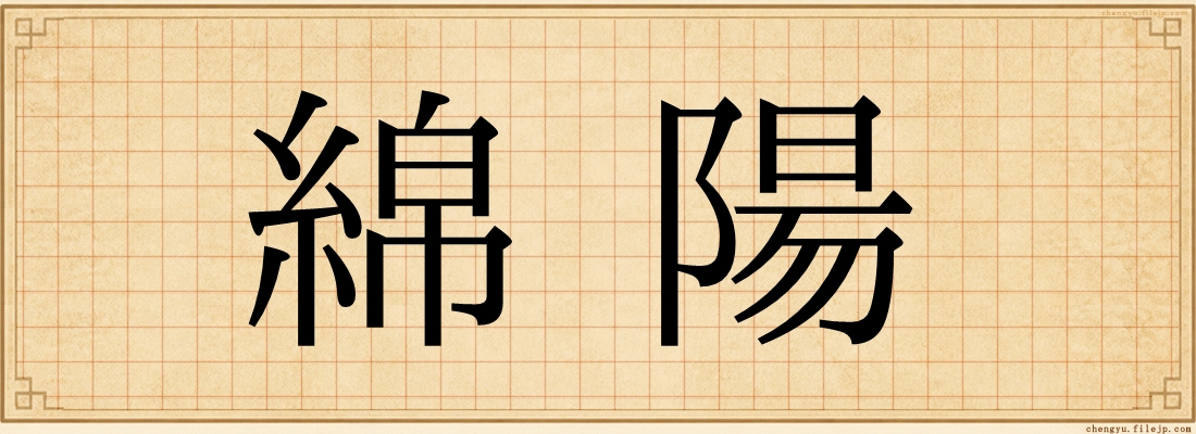 綿陽