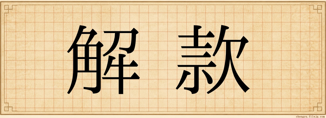 解款