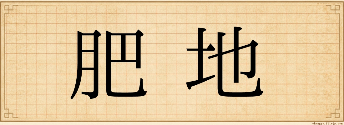肥地