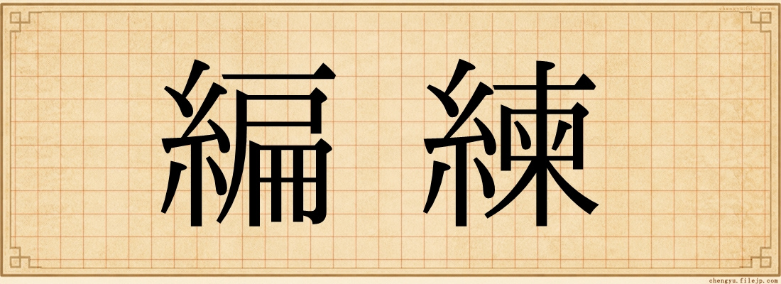 編練