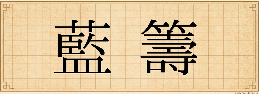 藍籌