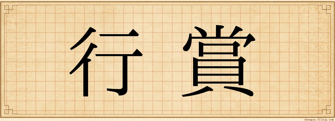 行賞