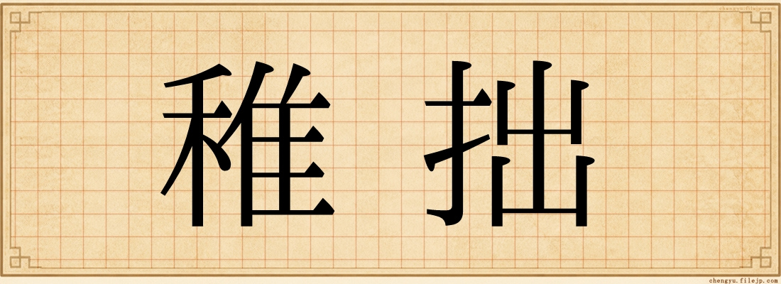 稚拙