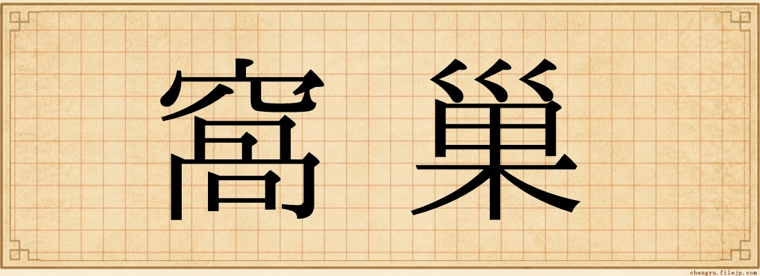 窩巢