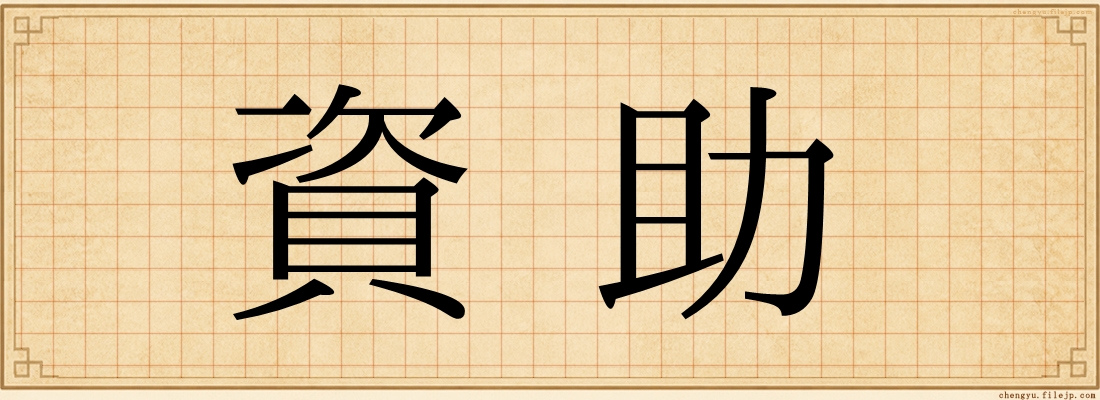 資助